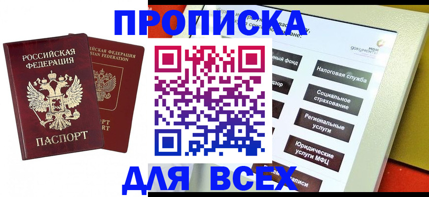 прописка 2025 в Слюдянке